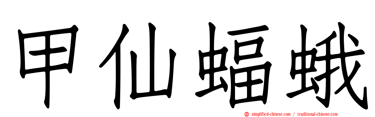 甲仙蝠蛾