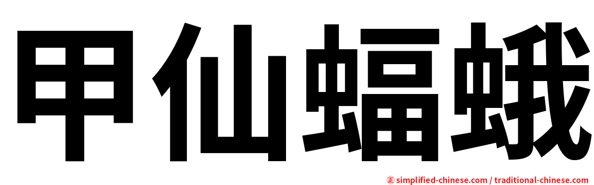 甲仙蝠蛾