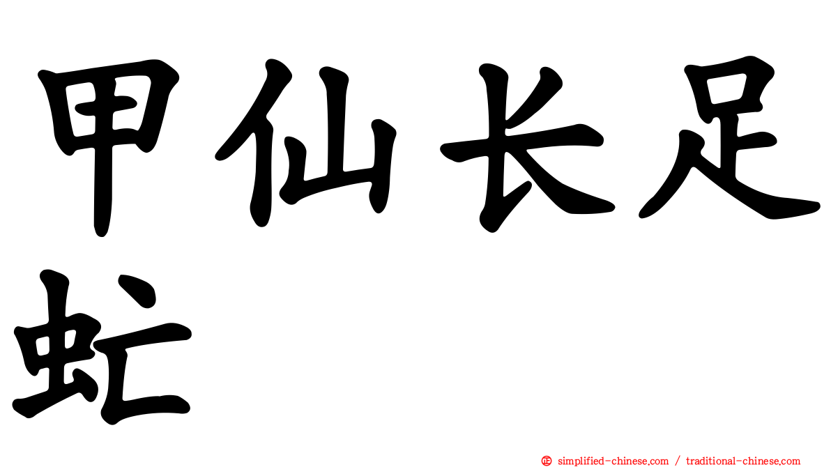 甲仙长足虻