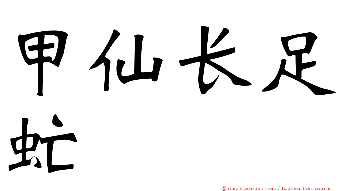 甲仙长足虻
