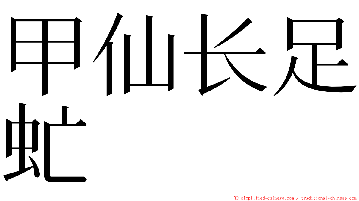 甲仙长足虻 ming font