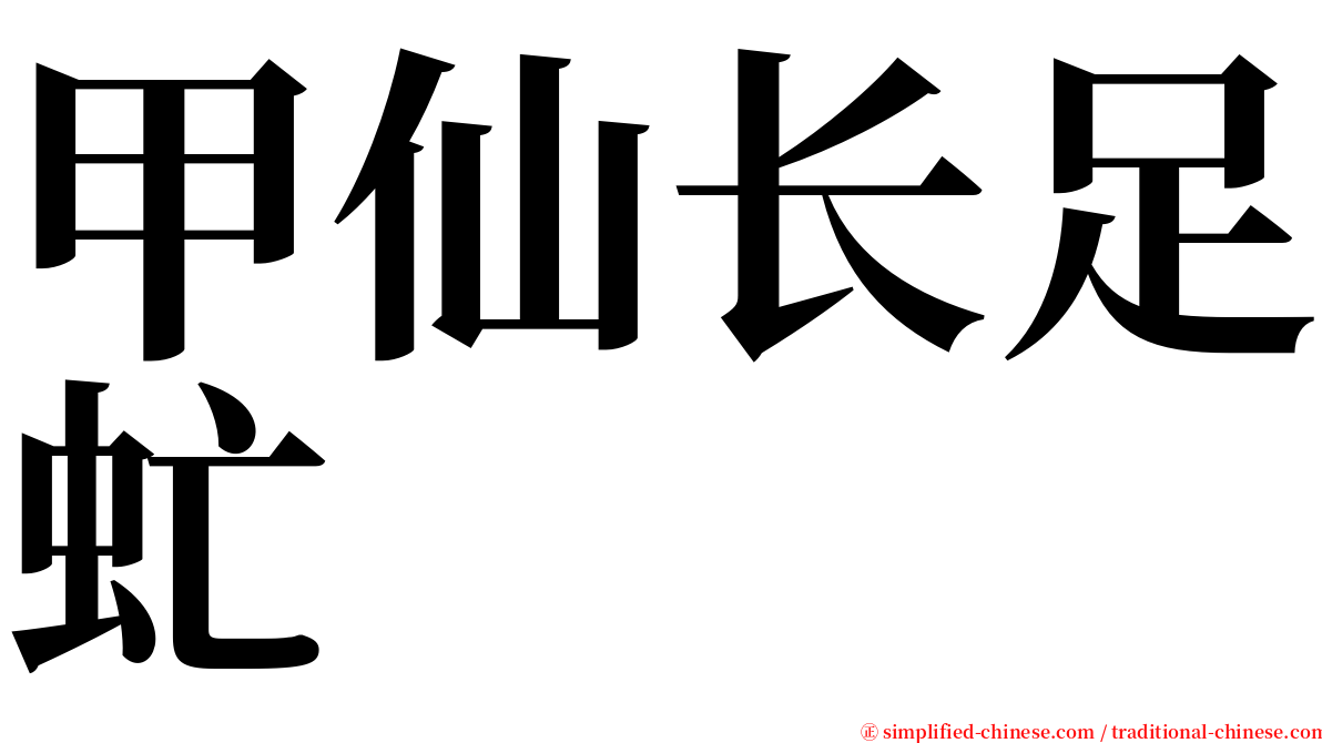 甲仙长足虻 serif font