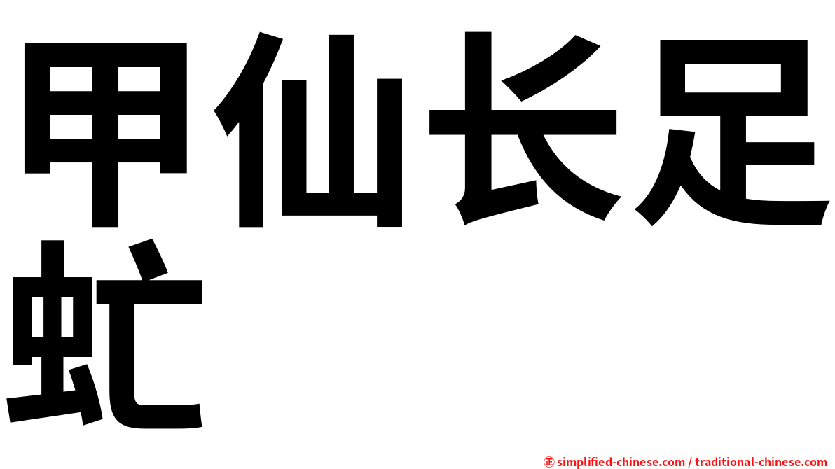 甲仙长足虻