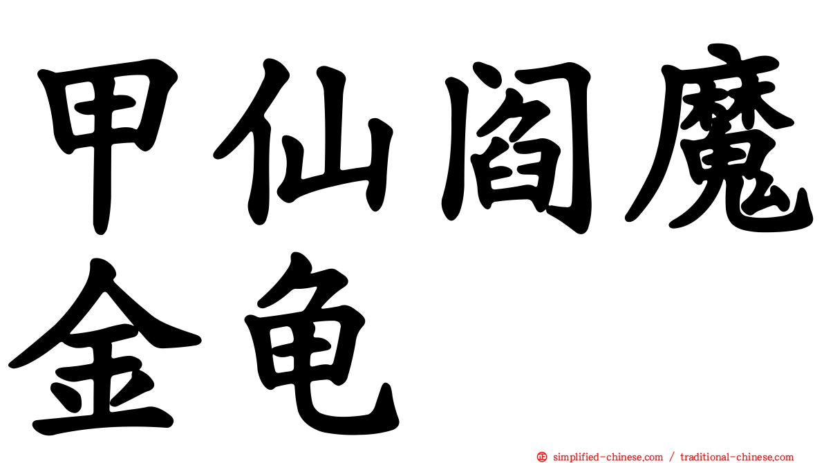 甲仙阎魔金龟