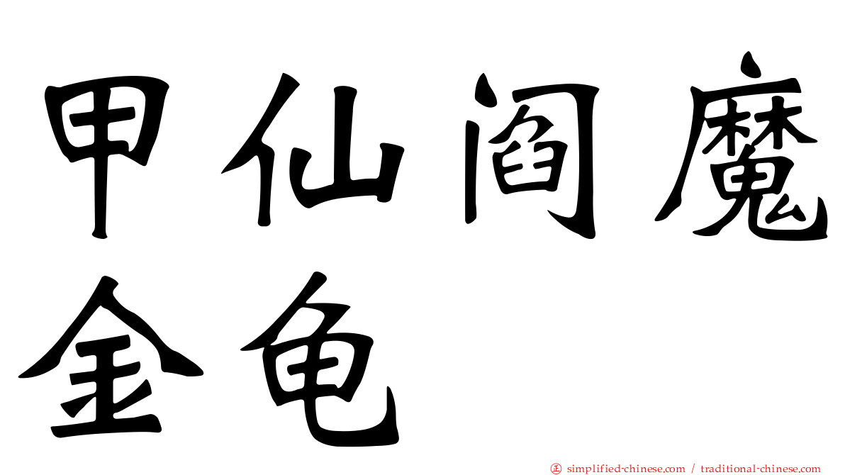 甲仙阎魔金龟