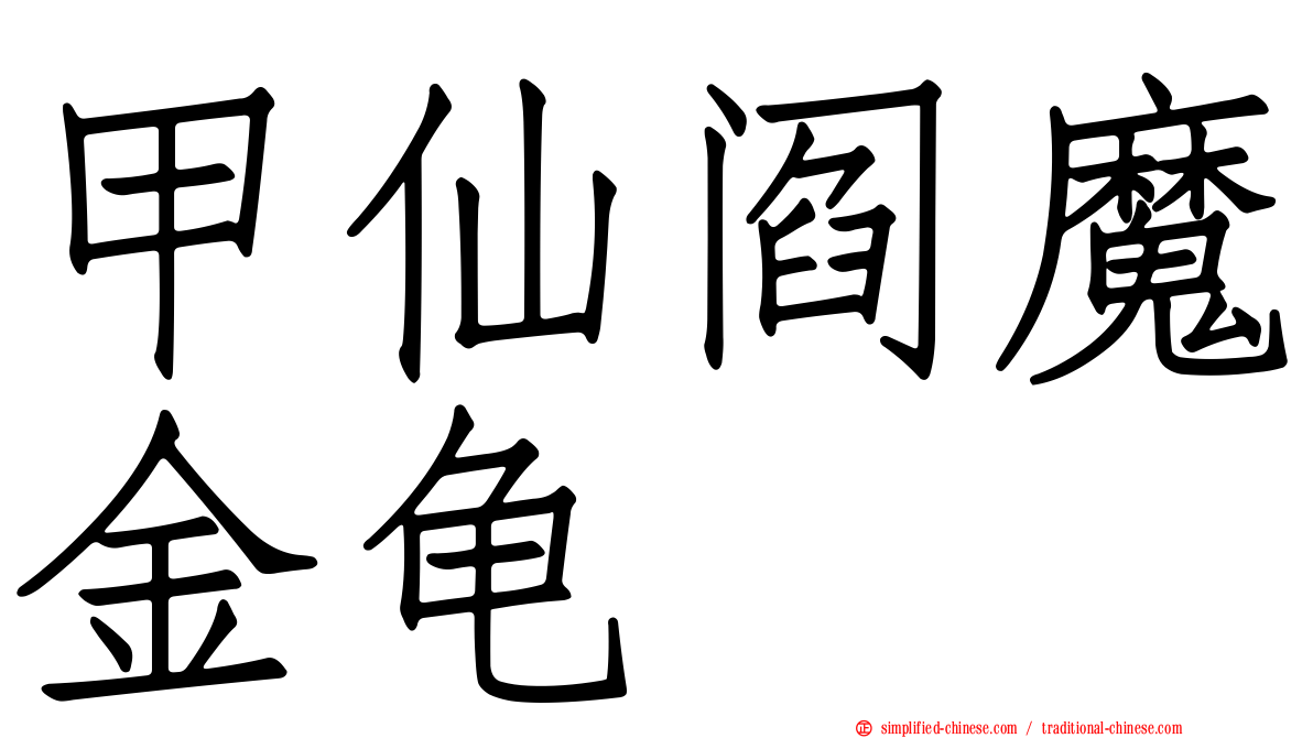 甲仙阎魔金龟