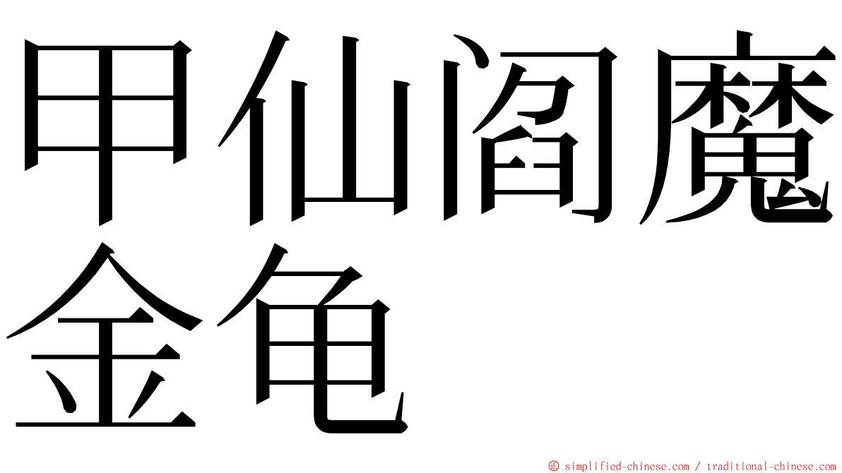 甲仙阎魔金龟 ming font