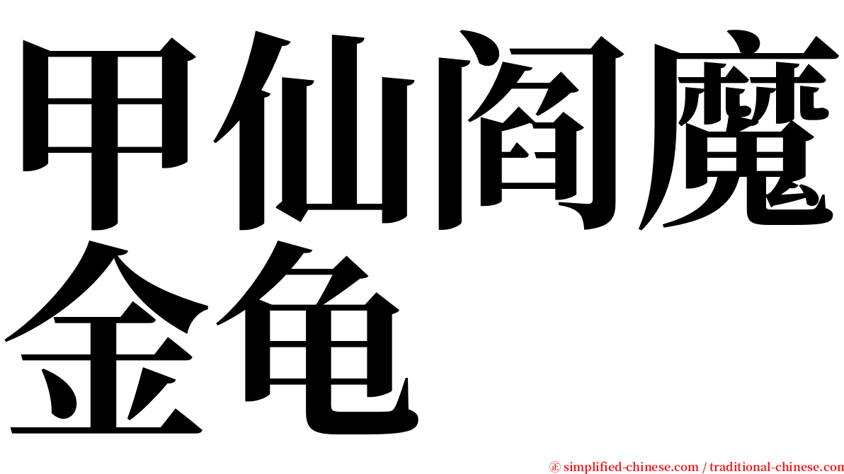 甲仙阎魔金龟 serif font