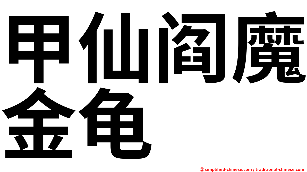 甲仙阎魔金龟