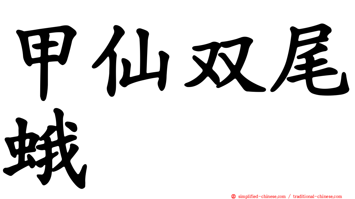 甲仙双尾蛾