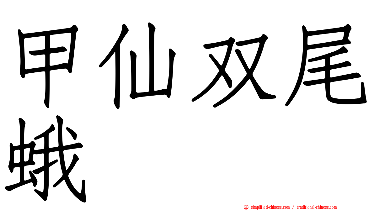 甲仙双尾蛾