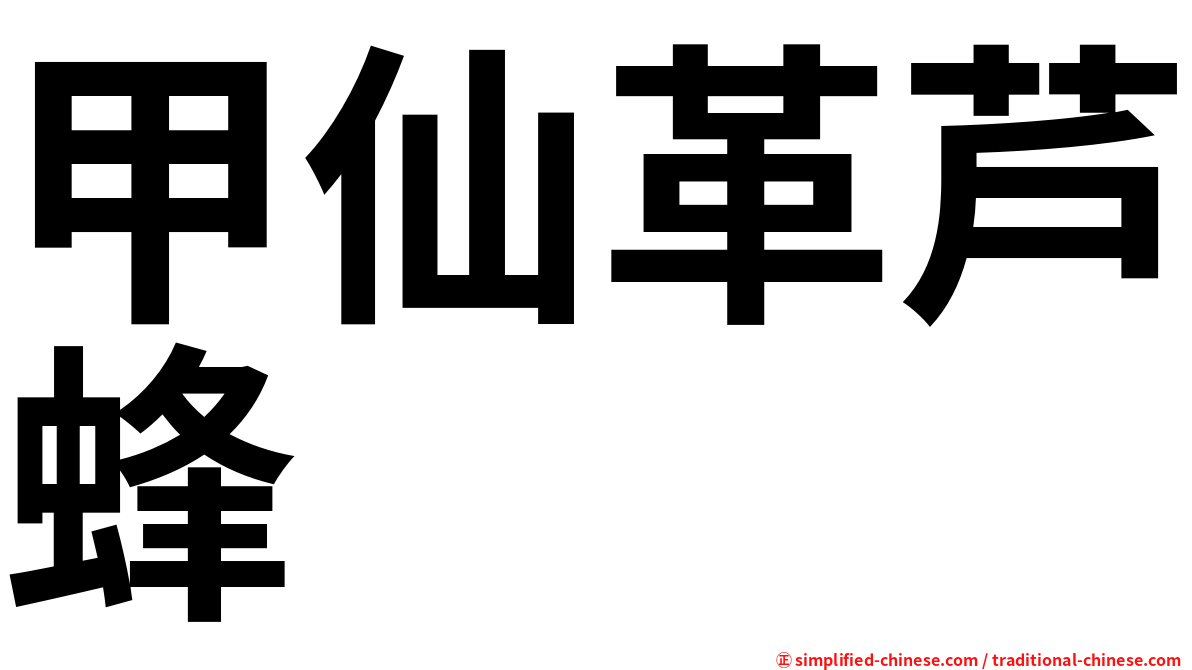 甲仙革芦蜂
