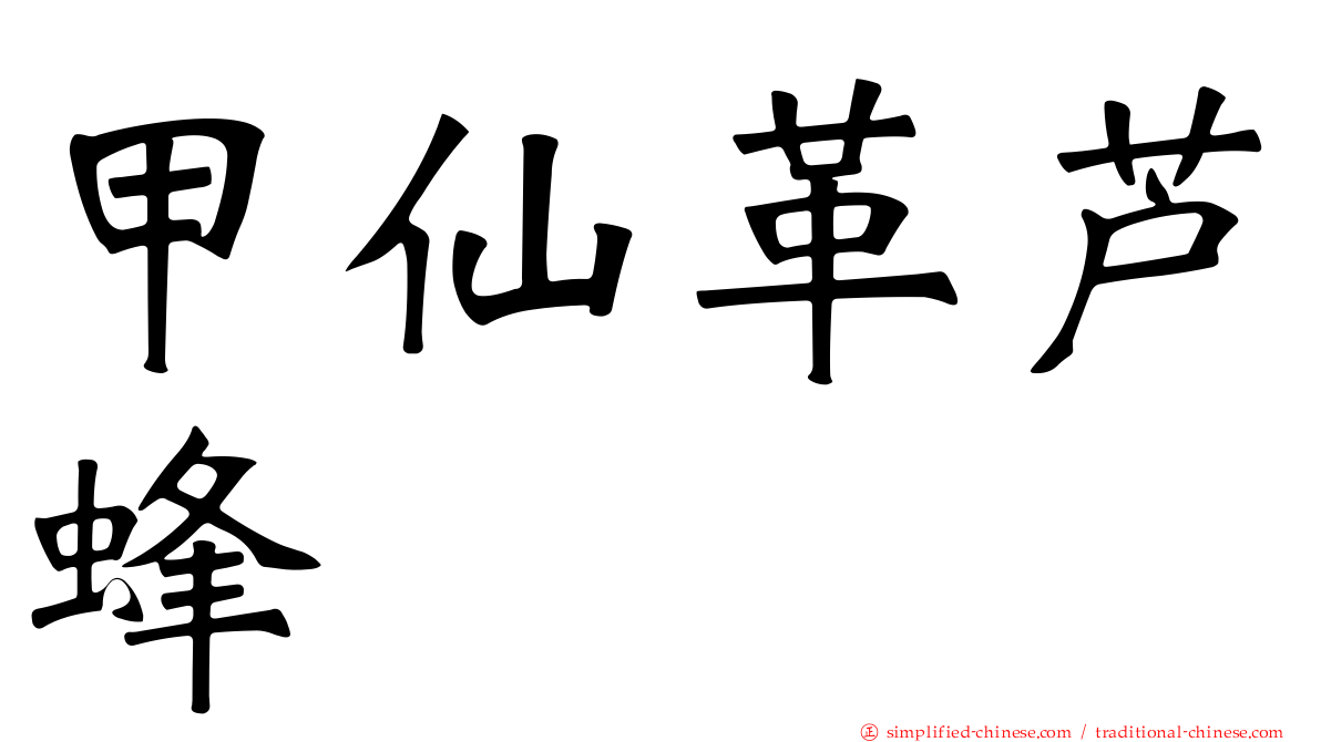 甲仙革芦蜂