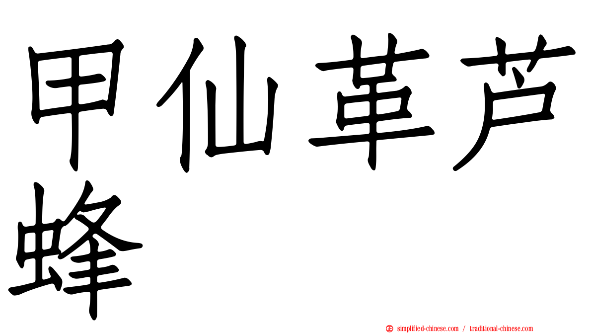 甲仙革芦蜂