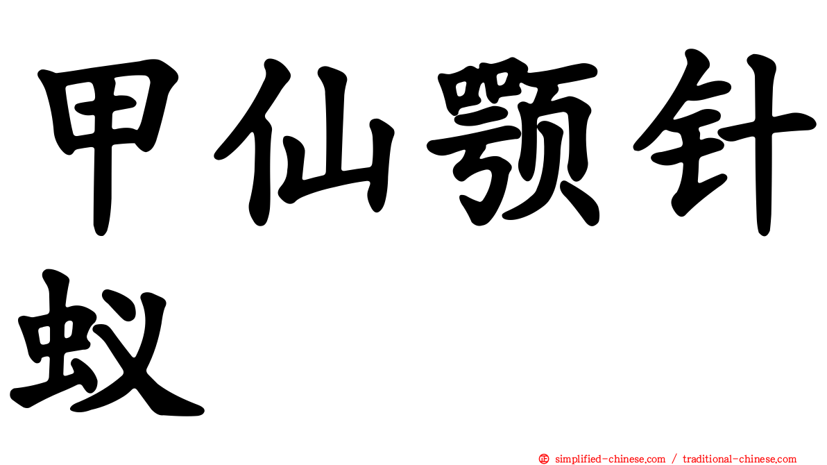 甲仙颚针蚁