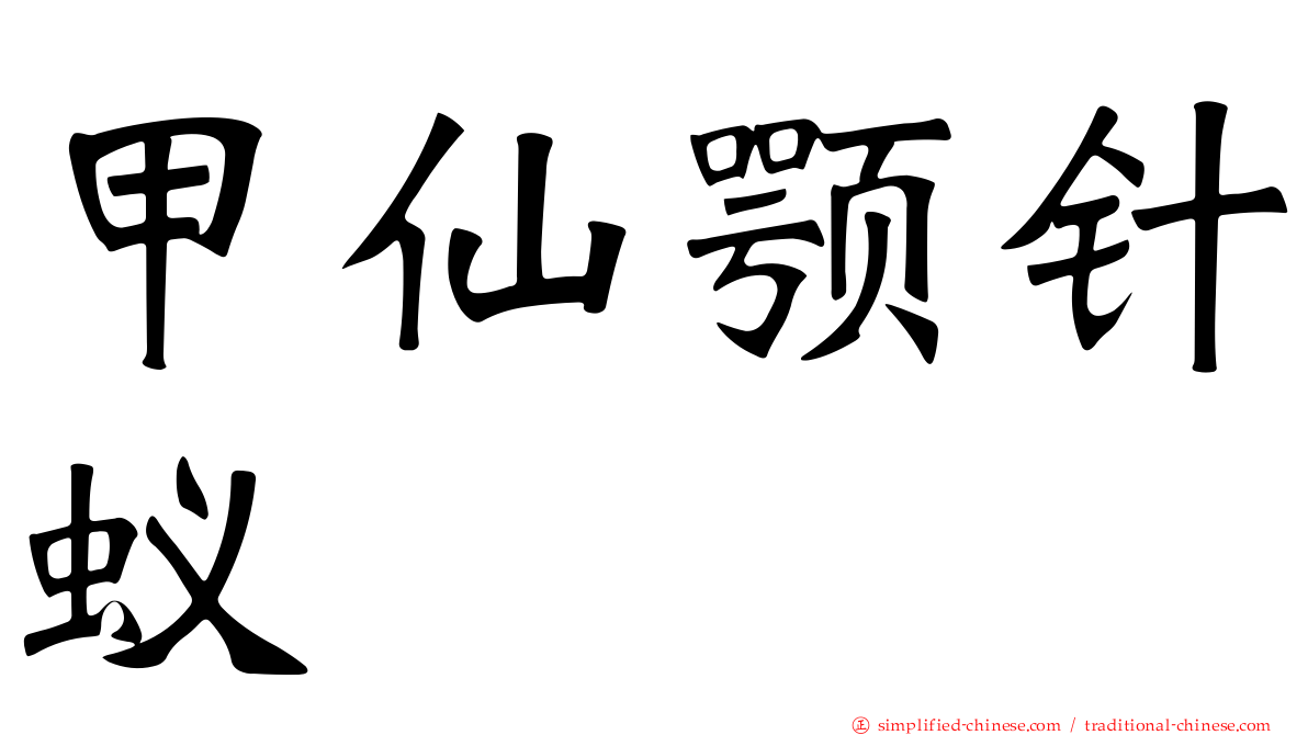 甲仙颚针蚁