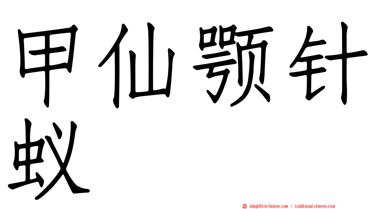 甲仙颚针蚁
