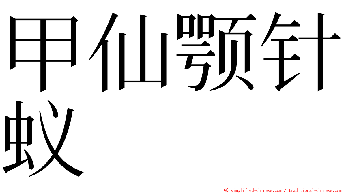 甲仙颚针蚁 ming font