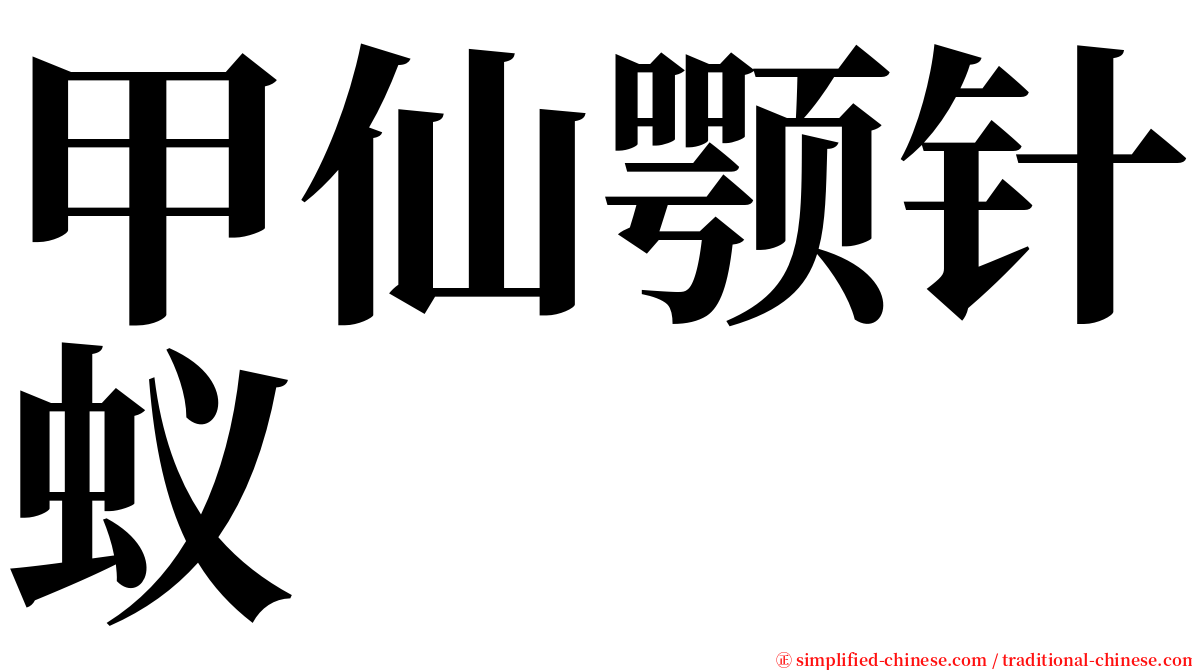 甲仙颚针蚁 serif font