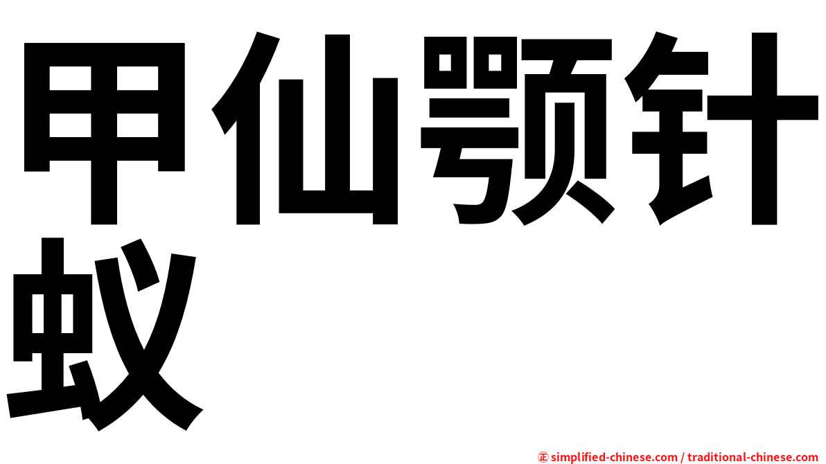 甲仙颚针蚁