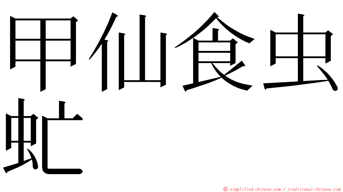 甲仙食虫虻 ming font