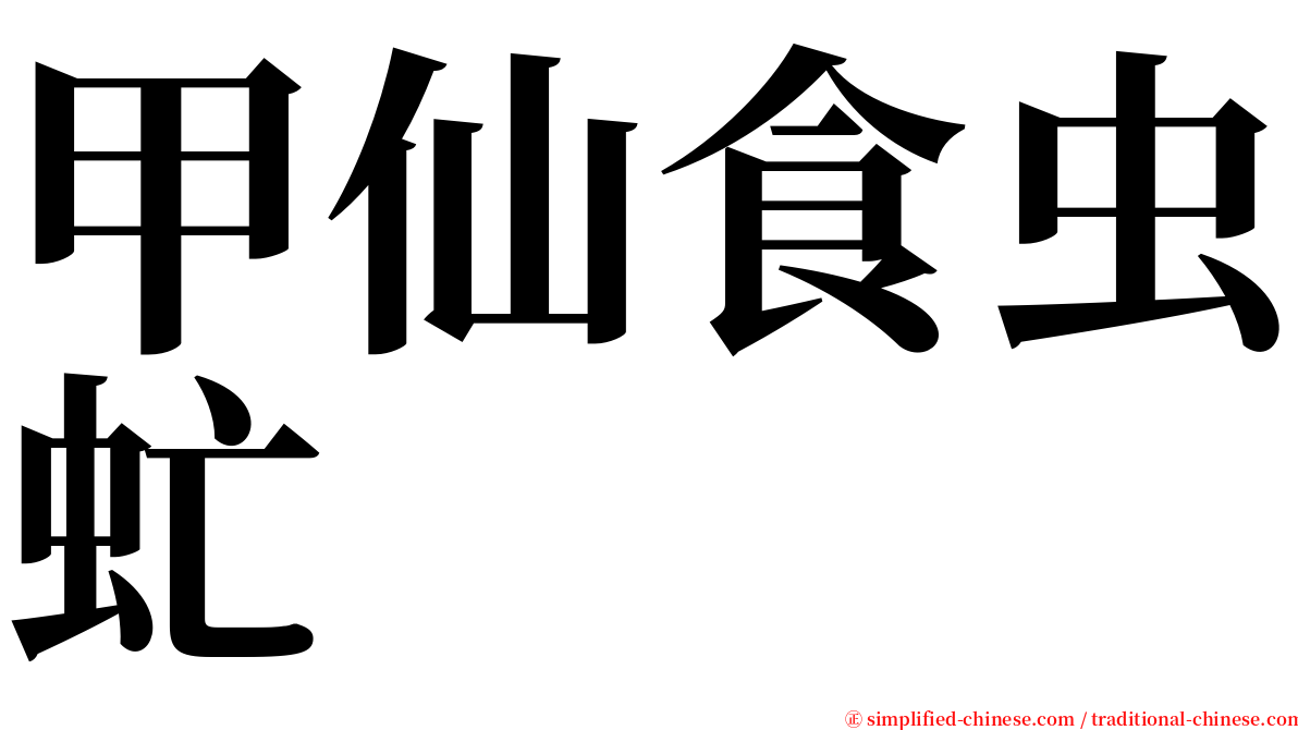 甲仙食虫虻 serif font