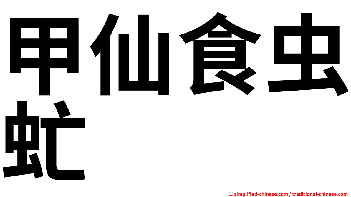甲仙食虫虻
