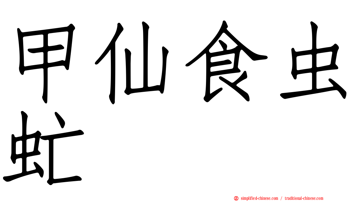甲仙食虫虻