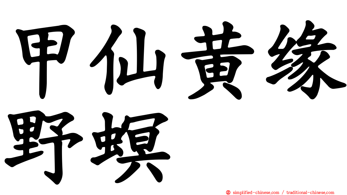 甲仙黄缘野螟