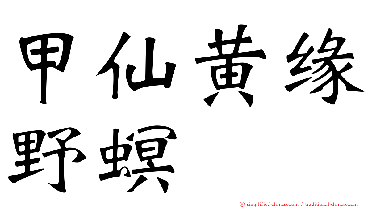 甲仙黄缘野螟