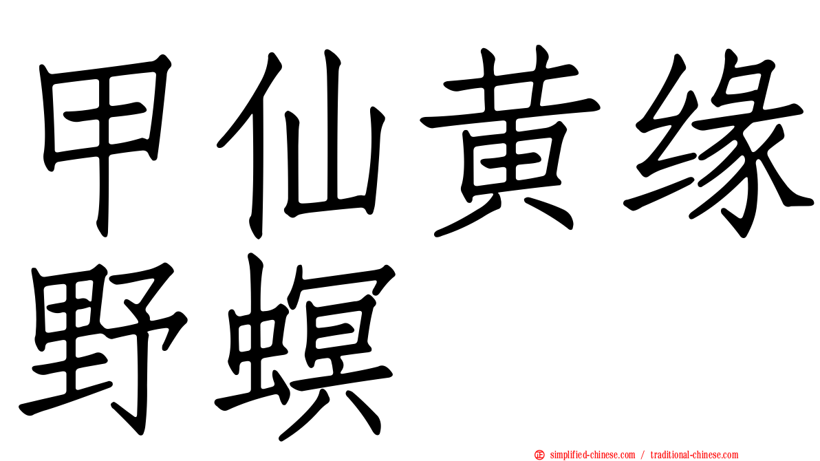 甲仙黄缘野螟