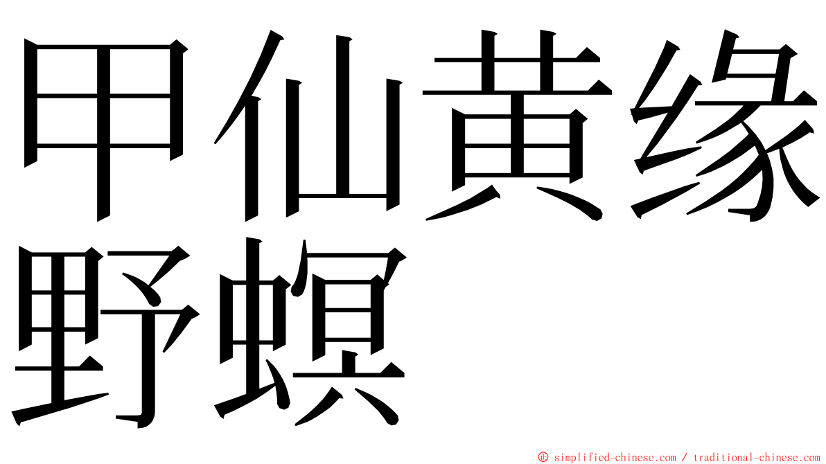 甲仙黄缘野螟 ming font