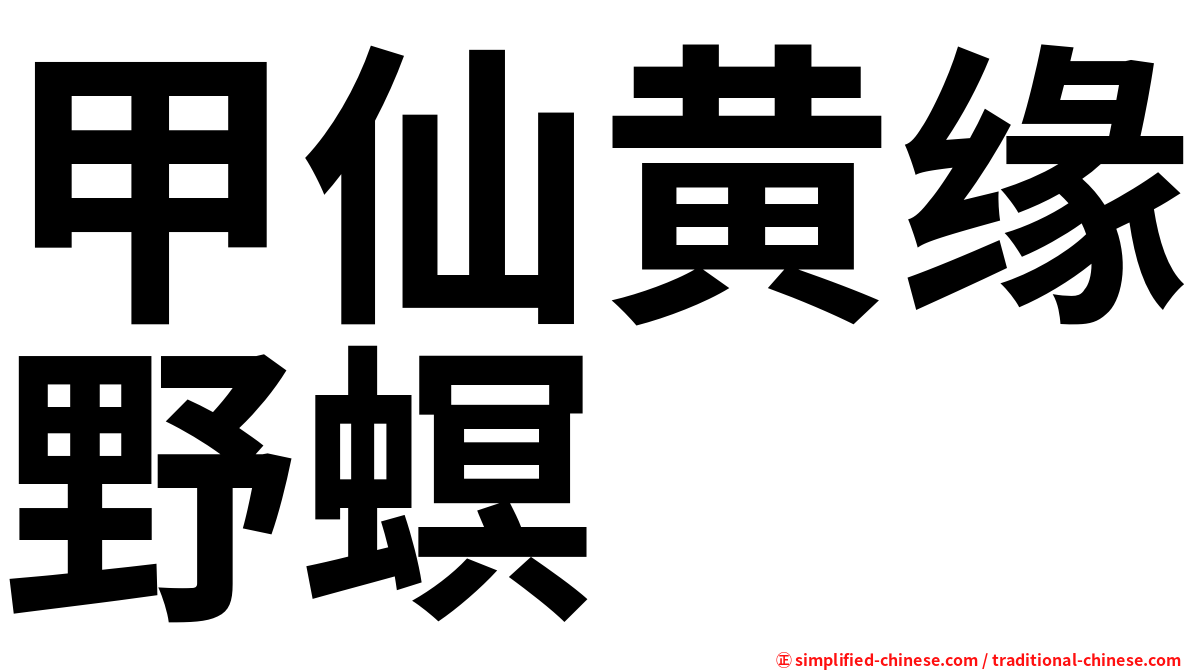 甲仙黄缘野螟