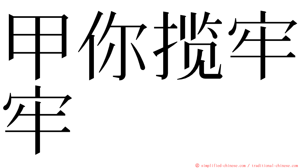 甲你揽牢牢 ming font