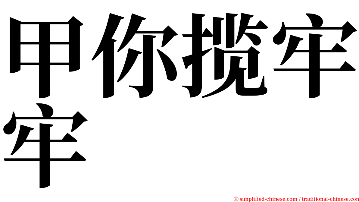 甲你揽牢牢 serif font