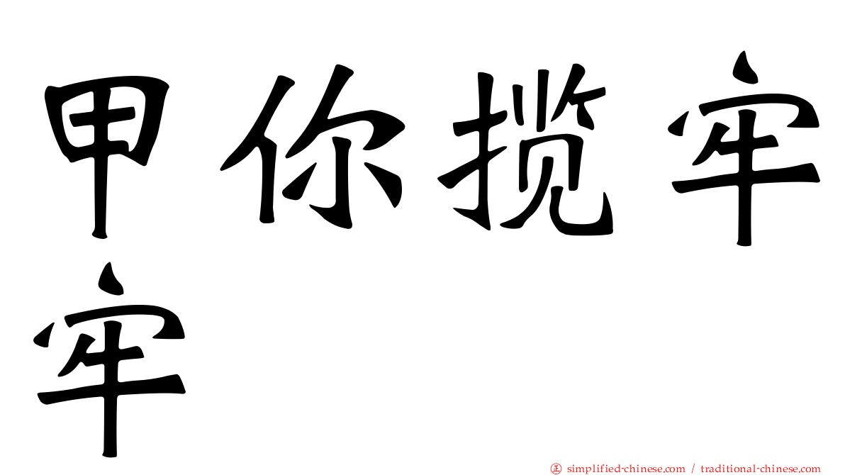 甲你揽牢牢