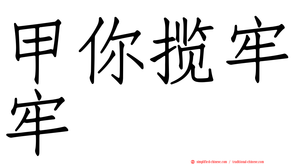 甲你揽牢牢