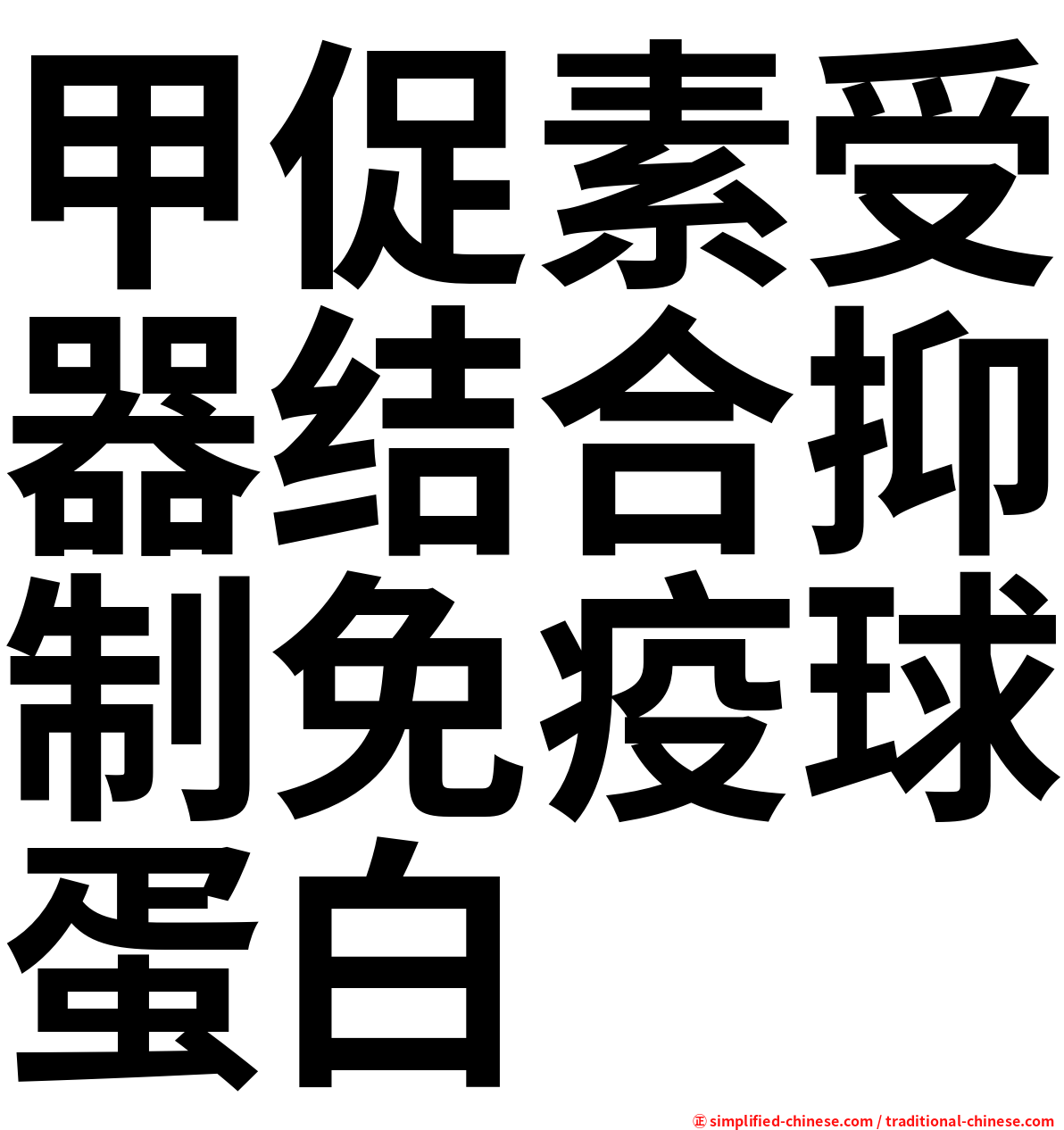 甲促素受器结合抑制免疫球蛋白