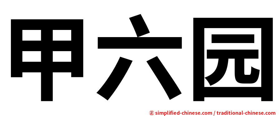 甲六园