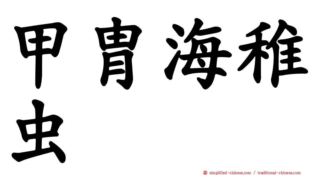 甲胄海稚虫