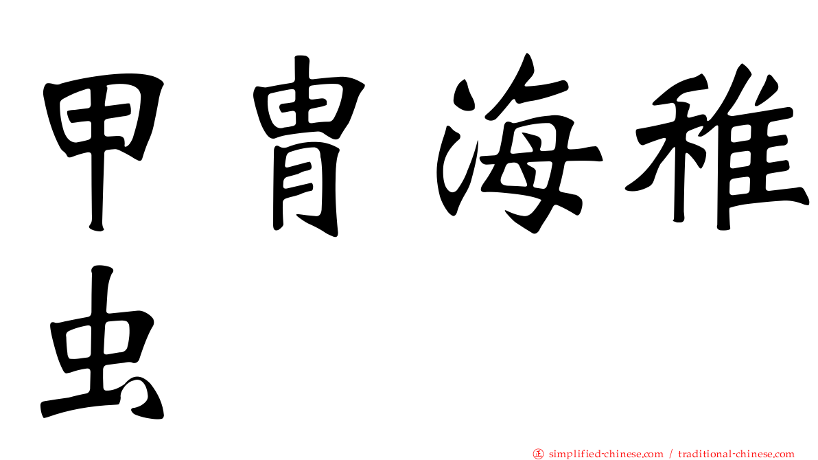 甲胄海稚虫