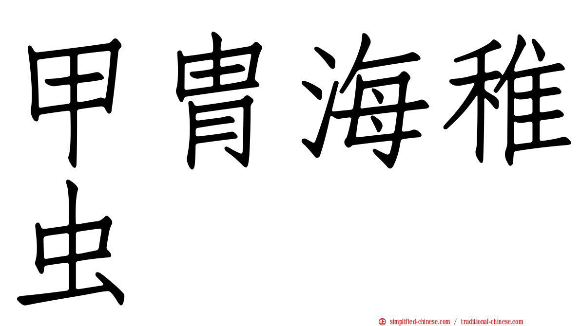 甲胄海稚虫