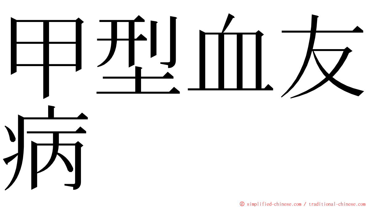 甲型血友病 ming font