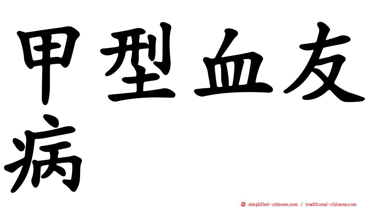 甲型血友病