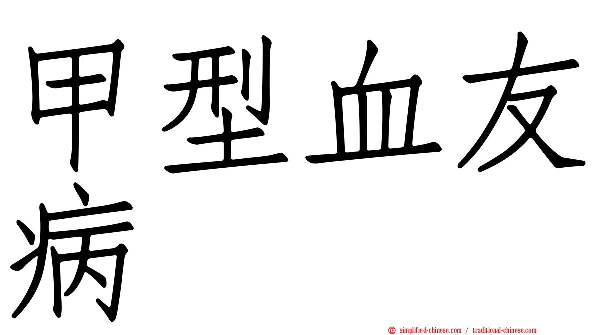甲型血友病