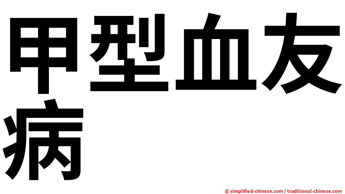 甲型血友病