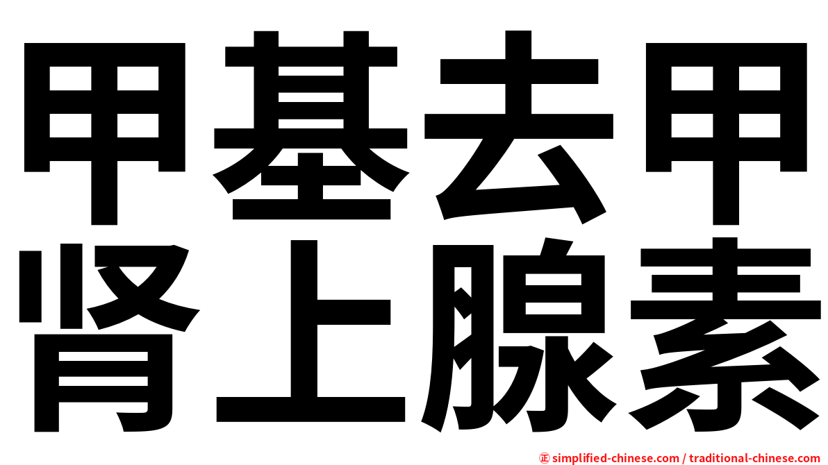 甲基去甲肾上腺素