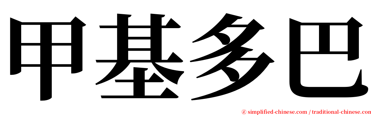 甲基多巴 serif font