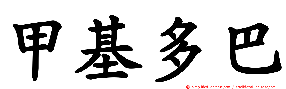 甲基多巴