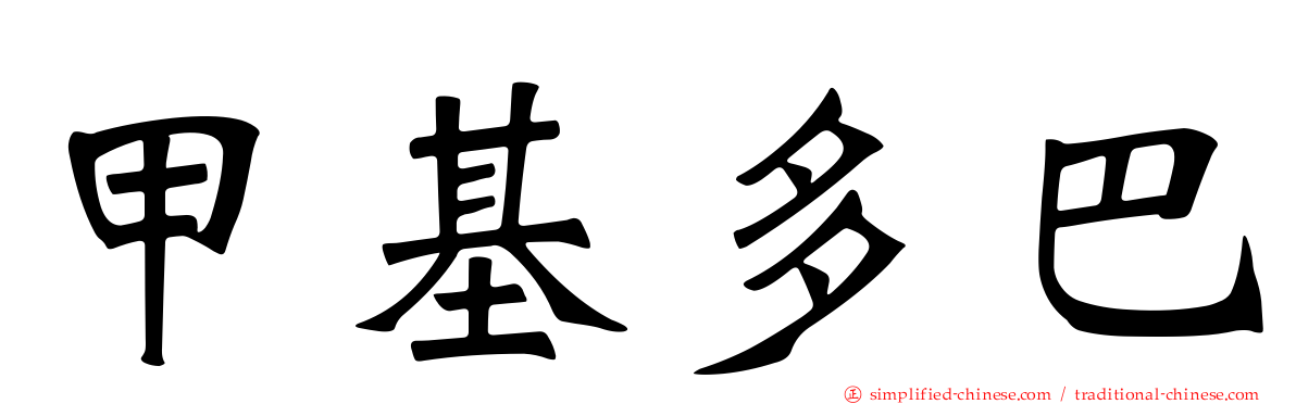 甲基多巴